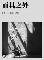 面具之外