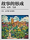 故事的形成 法律、文学、生活 law， literature， life封面