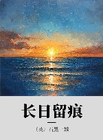 长日留痕