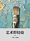 艺术即经验封面