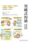 突破式沟通 困难沟通,有沟必通封面