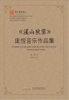 溪山秋霁  庞悦音乐作品集