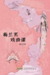 梅兰芳的戏曲课