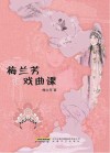 梅兰芳的戏曲课封面