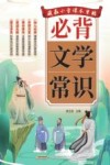 藏在小学课本里的必背文学常识