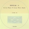 猜猜谁会赢  24  Killer  Whale  VS  Great  White  Shark