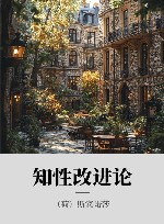 知性改进论