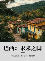 巴西  未来之国