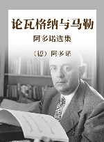 论瓦格纳与马勒  阿多诺选集