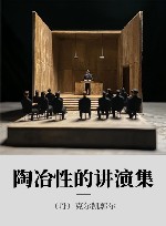 陶冶性的讲演集