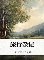 旅行杂记