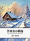 普希金小说选封面