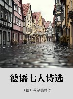 德语七人诗选