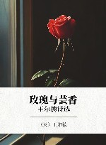 玫瑰与芸香  王尔德诗选