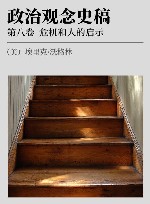 政治观念史稿  第8卷  危机和人的启示  修订版封面