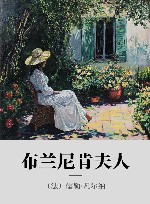 布兰尼肯夫人封面