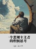 一个悲观主义者的积极思考