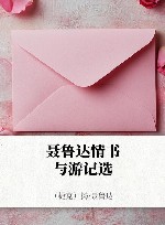 聂鲁达情书与游记选 封面