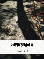 海明威新闻集