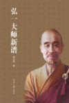 弘一大师新谱封面