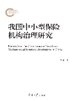 我国中小型保险机构治理研究封面