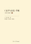 文学与文化萃编  2010-2020  下