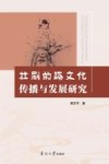 壮剧的跨文化传播与发展研究封面