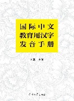 国际中文教育用汉字发音手册封面