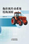 拖拉机传动系统结构剖析封面