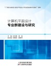 计算机平面设计专业群建设与研究