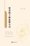 智者的十种思维方式封面