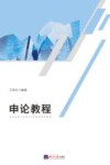 申论教程