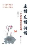 亲情  友情  诗情  一个记者的百首诗词