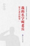 我的名字叫老兵  安吉老兵故事  1