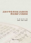 高校中华优秀传统文化教育的理论创新与实践探索