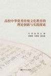 高校中华优秀传统文化教育的理论创新与实践探索