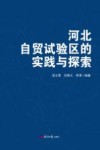 河北自贸试验区的实践与探索