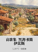 哀歌集  黑海书简·伊比斯