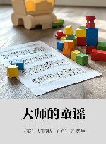 大师的童谣