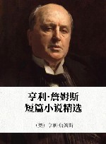亨利·詹姆斯短篇小说精选  1