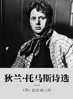 狄兰托马斯诗选