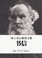列夫·托尔斯泰文集  第16卷  书信 封面