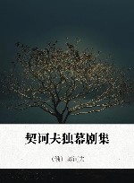 契诃夫独幕剧集