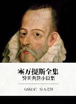 塞万提斯全集  警世典范小说集
