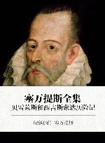 塞万提斯全集  贝雪莱斯和西吉斯蒙达历险记