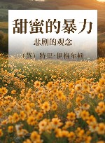 甜蜜的暴力  悲剧的观念封面