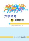 大学体育与健康教程