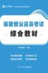 福建省公务员考试综合教材