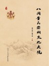 八闽董氏宗祠文化大观
