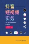 抖音短视频实务